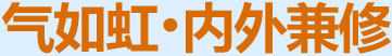 氣如虹，內(nèi)外兼修