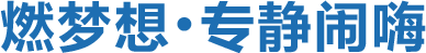 燃夢想，專靜鬧嗨