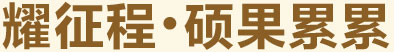 耀征程，碩果累累