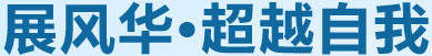 展風(fēng)華，超越自我